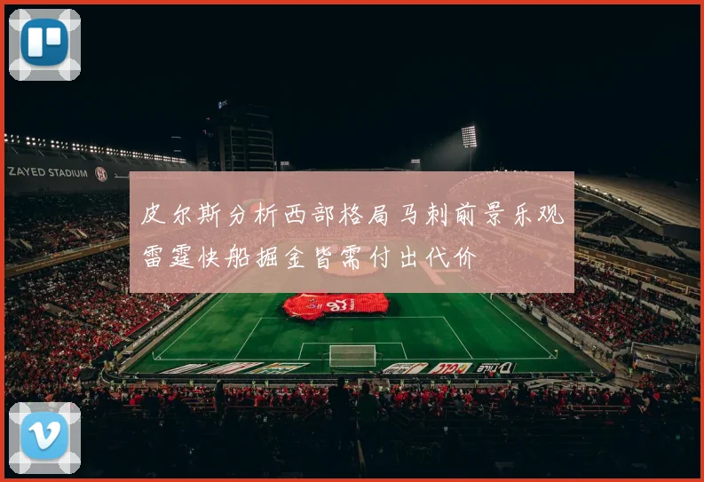 皮尔斯分析西部格局马刺前景乐观雷霆快船掘金皆需付出代价