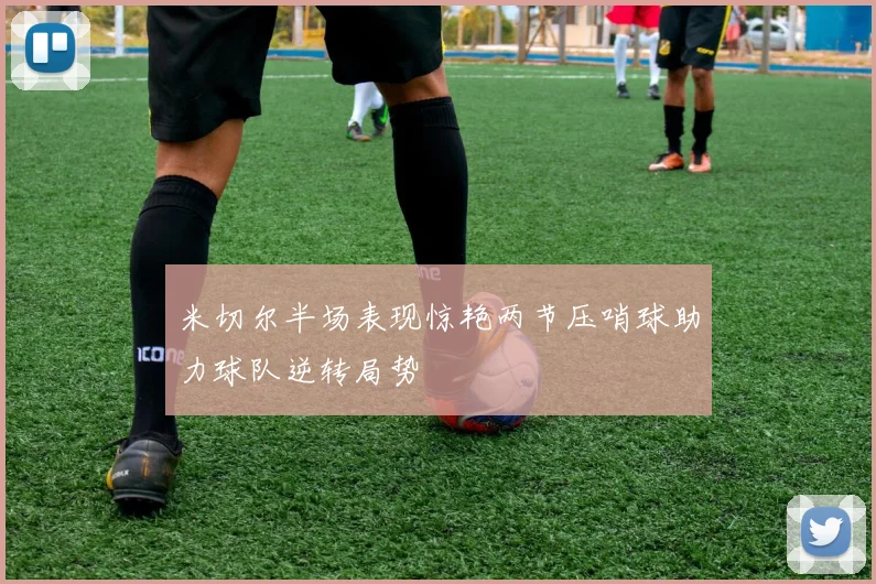 米切尔半场表现惊艳两节压哨球助力球队逆转局势