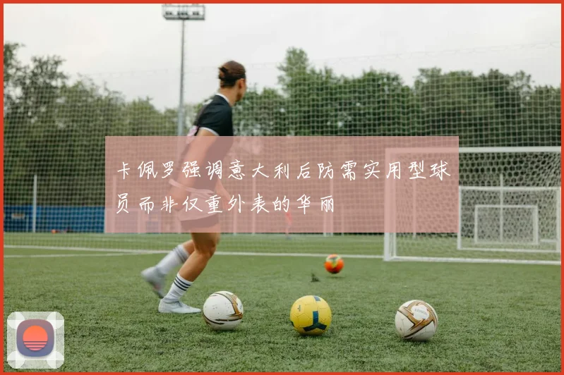 卡佩罗强调意大利后防需实用型球员而非仅重外表的华丽