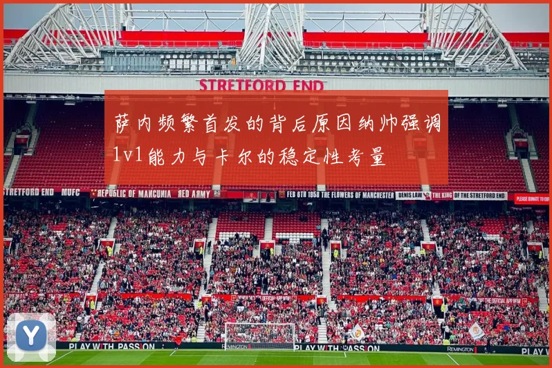 萨内频繁首发的背后原因纳帅强调1v1能力与卡尔的稳定性考量