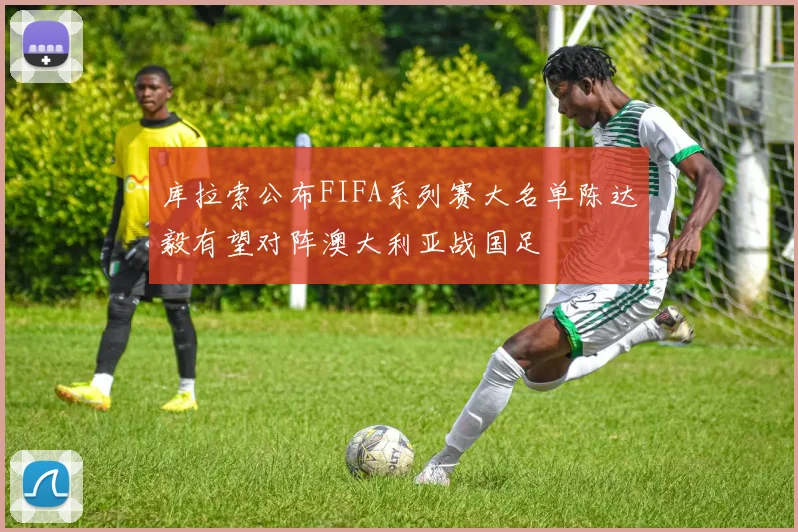 库拉索公布FIFA系列赛大名单陈达毅有望对阵澳大利亚战国足