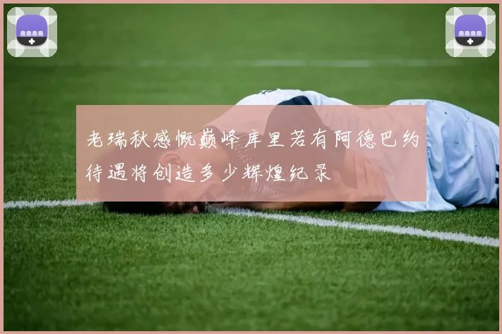 老瑞秋感慨巅峰库里若有阿德巴约待遇将创造多少辉煌纪录