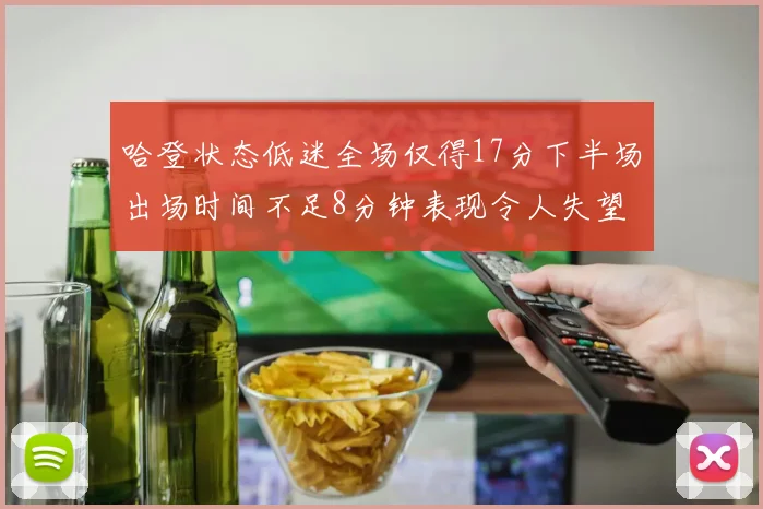 哈登状态低迷全场仅得17分下半场出场时间不足8分钟表现令人失望