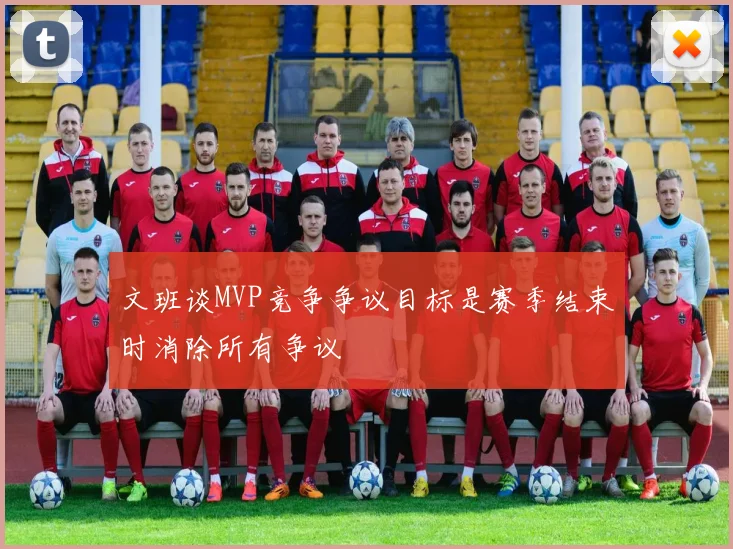 文班谈MVP竞争争议目标是赛季结束时消除所有争议
