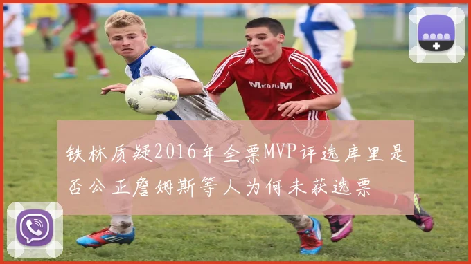 铁林质疑2016年全票MVP评选库里是否公正詹姆斯等人为何未获选票